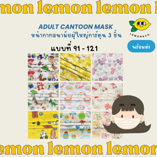 [[ส่งไว]] หน้ากากอนามัย Mask ขนาดผู้ใหญ่ 3 ชั้น การ์ตูน Sanrio Anime ญี่ปุ่น กันฝุ่น กันไวรัส น่ารักมาก toy story 91-121