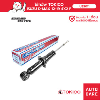 โช้คอัพ TOKICO คู่หน้า/คู่หลัง  ISUZU D-MAX 12-19 4X2 โช้คอัพมินิสตรัทมาตรฐานชนิดแก๊ส