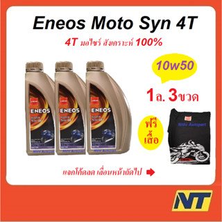 [ชุด3ขวด ฟรีเสื้อ] น้ำมันเครื่องมอเตอร์ไซค์ ENEOS MOTO Syn เอเนออส 4T 10w-40 10w40 10w-50 10w50 สังเคราะห์แท้ 1ล.3ขวด