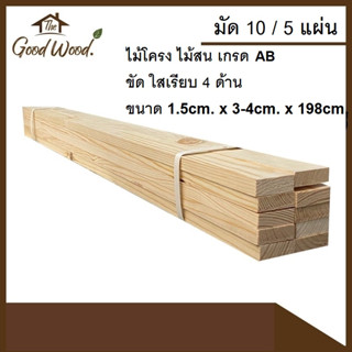 ไม้โครง ไม้สน เกรด A 1.5cm. x 3 - 4cm.x 198cm.( มัด 10/5 เส้น ) ไม้สนนอก ไม้แปรรูป ไม้จริง งานไม้ Pine Wood