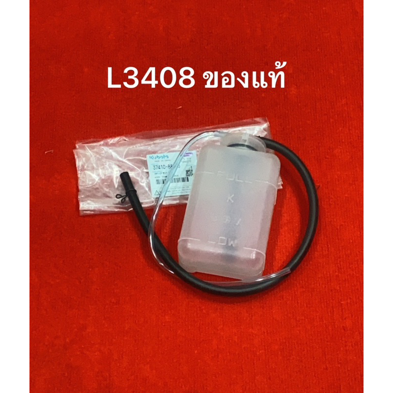 แท้ ถังพักน้ำสำรอง คูโบต้า L3408 L2808 ชุดถังน้ำสำรอง หม้อพักน้ำ หม้อน้ำ ถังน้ำสำรอง น้ำสำรอง แทรคเต