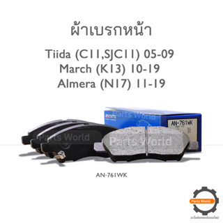 AKEBONO ผ้าเบรกหน้า Tiida (C11,SJC11) 2005-2009 / March (K13) 2010-2019 / Almera (N17) 2011-2019 (AN-761WK)