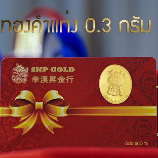 SSNPทองคำแผ่น96.5% น้ำหนักทอง0.3กรัมลายวัว ทองคำแท่งมีใบรับประกันขายได้