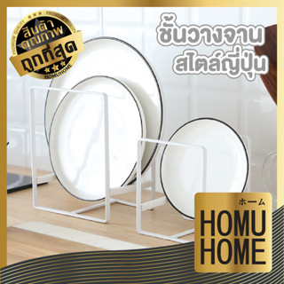 homu home ชั้นวางจานสแตนเลส ที่คว่ําจาน ที่คว่ําชาม ชั้นวางของใต้ซิงค์ ตะแกรงวางชาม ชั้นคว่ําจานสแตนเลส CTN369 2แบบ