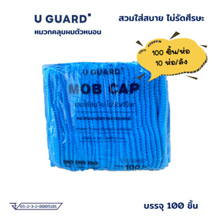 U-GUARD หมวกคลุมผมตัวหนอน 100 ชิ้น (สีฟ้า)