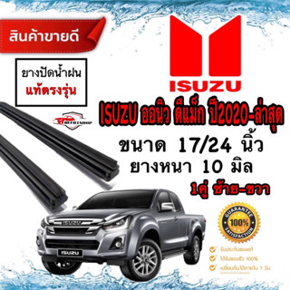 ยางปัดน้ำฝนแท้ ALL NEW ISUZU D-MAX 2020-ปัจจุบันยางหนา10มม.ยาว24นิ้ว/17นิ้ว