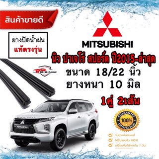 ยางปัดน้ำฝนแท้ตรงรุ่น‼️MITSUBISHI ปาเจโร่ ปี2015-ล่าสุด ขนาด18นิ้ว/22นิ้ว