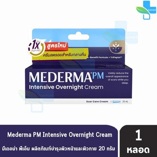 Mederma PM Intensive Overnight Cream 20g มีเดอม่า ครีม 20 กรัม [1 หลอด] ครีมลดรอยสำหรับกลางคืน