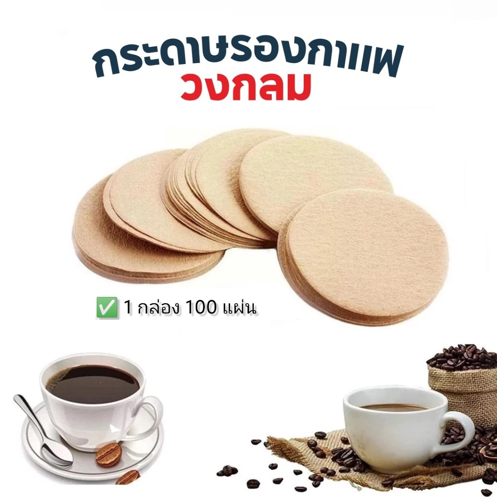 กระดาษกรองกาแฟ moka pot 100แผ่น สำหรับหม้อต้มกาแฟ Moka Pot Paper Filter
