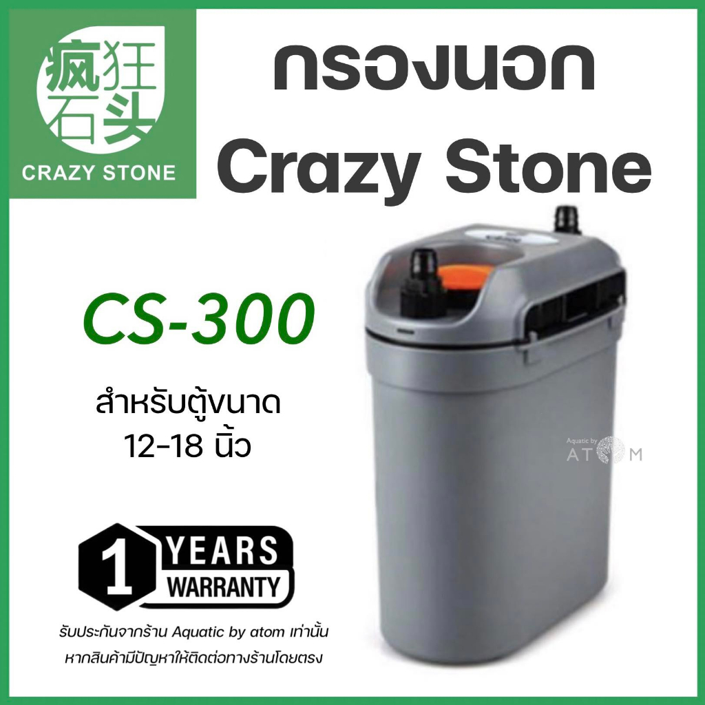 (พร้อมส่ง) กรองนอกตู้ปลาและตู้ไม้น้ำ Crazy Stone Cs-300 External Filter