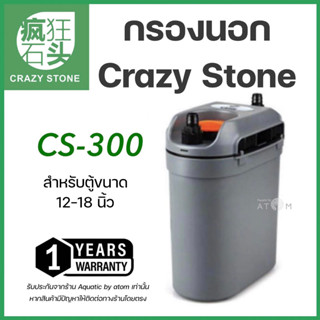 (พร้อมส่ง)  กรองนอกตู้ปลาและตู้ไม้น้ำ Crazy Stone Cs-300 External Filter