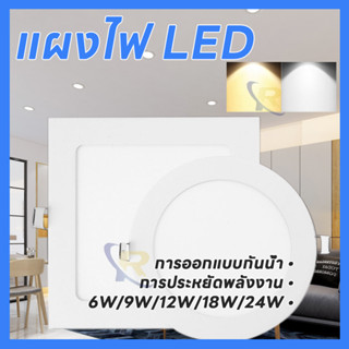 โคมฝังฝ้าทรงกลม แบบเหลี่ยม LED Panel Light 6W/9W/12W/18W/24W แสงขาวและแสงวอร์มไวท์