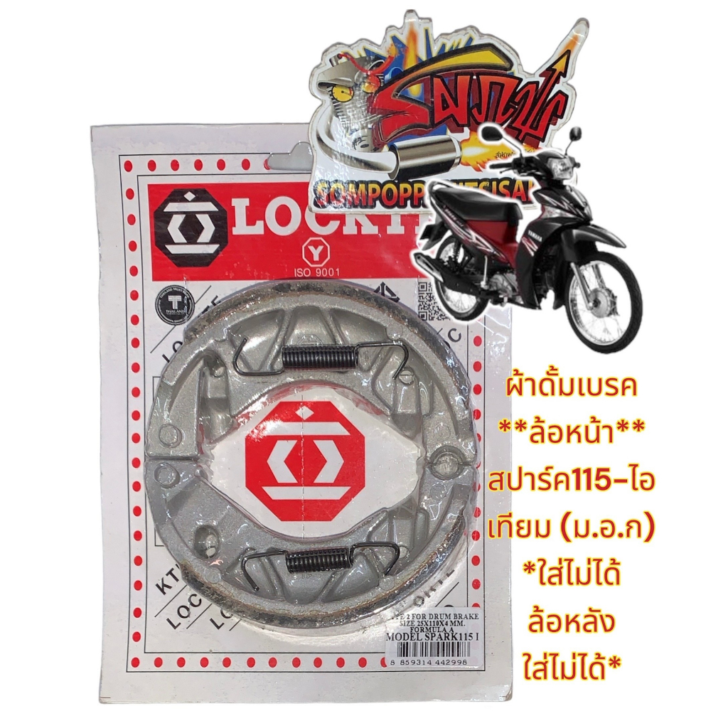 ผ้าเบรคหน้า ดั้ม สปาร์ค115-ไอ เดิม เทียม(มีม.อ.ก.)