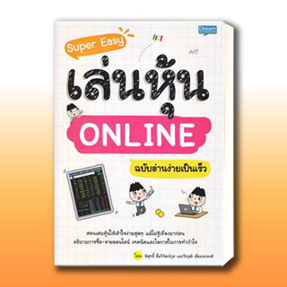 หนังสือ Super Easy เล่นหุ้น ONLINE ฉบับอ่านง่ายเป็นเร็ว ผู้เขียน: พิสุทธิ์ ลิ้มวิวัฒน์กุล .