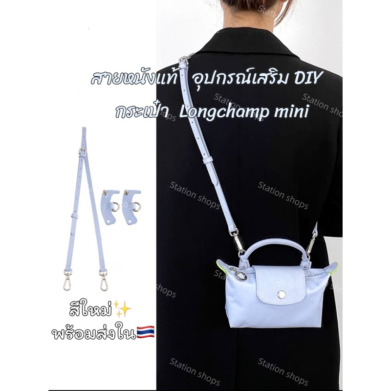 พร้อมส่งบางสี สายหนังแท้ คุณภาพดีที่สุด สายกระเป๋าLongcha mp ปรับระดับได้ ใช้ได้กับกระเป๋าหากหลายรุ่น