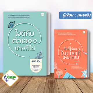 หนังสือ ใจดีกับตัวเองบ้างก็ได้,สิ่งที่ใช่จะมาในเวลา ผู้เขียน: หมอจริง  สำนักพิมพ์: DOT  หมวดหมู่: จิตวิทยา พร้อมส่ง