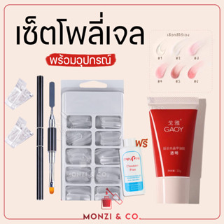 ชุดโพลี่เจล พร้อมส่งทุกวัน อะคริลิคเจล เล็บ GAOY Poly Gel Set อะคริลิคเจลต่อเล็บ พร้อมอุปกรณ์ครบ แถมฟรีน้ำยาเกลี่ย เลื