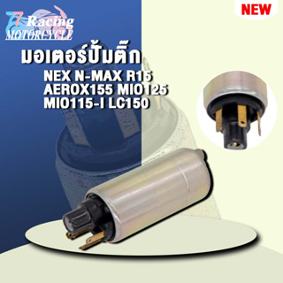 มอเตอร์ปั้มติ๊ก มอเตอร์ปั๊มติ๊ก เหมาะสำหรับEX/N-MAX/R15/AEROX155/MIO125/MIO115-I/LC150