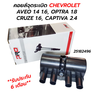 คอยล์จุดระเบิด CHEVROLET AVEO 1.4 1.6, OPTRA 1.8, CRUZE 1.6, CAPTIVA 2.4 (25182496) *รับประกัน 6 เดือน* PRO