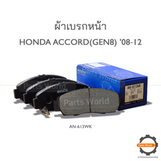 AKEBONO ผ้าเบรกหน้า HONDA ACCORD(GEN8) 08‐12  (AN-613WK)