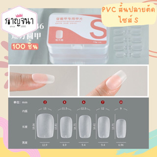 ใหม่ !! เล็บปลอม เล็บ pvc เนื้อด้าน อย่างดี มีหลายทรง หลายไซส์