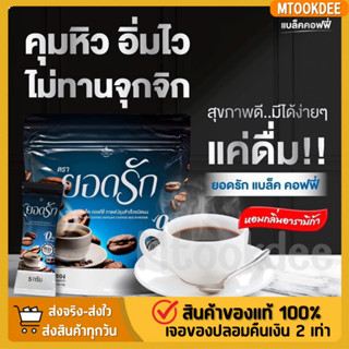 {🌟พร้อมส่ง + ของแท้ 💯%} Black Coffee Yodrak กาแฟดำยอดรัก ใหม่มาแรง ตัวช่วยอิ่มนาน ลดน้ำหนัก ขับถ่ายง่าย