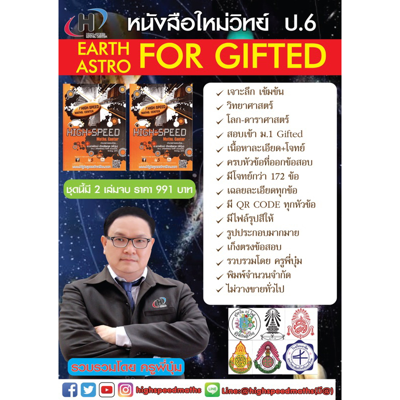 หนังสือ EARTH-ASTRO FOR GIFTED (วิทย์-โลกและดาราศาสตร์) สอบเข้า ม.1 ห้อง Gifted เนื้อหาละเอียด+โจทย์