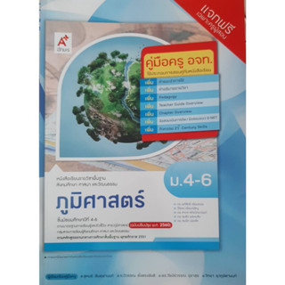 คู่มือครู ภูมิศาสตร์ ม.4-6 (อจท)