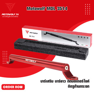 MOTOWOLF  MDL 3514 บาร์เสริม บาร์ยาว ติดมอเตอร์ไซค์ ติดรูก้านกระจก