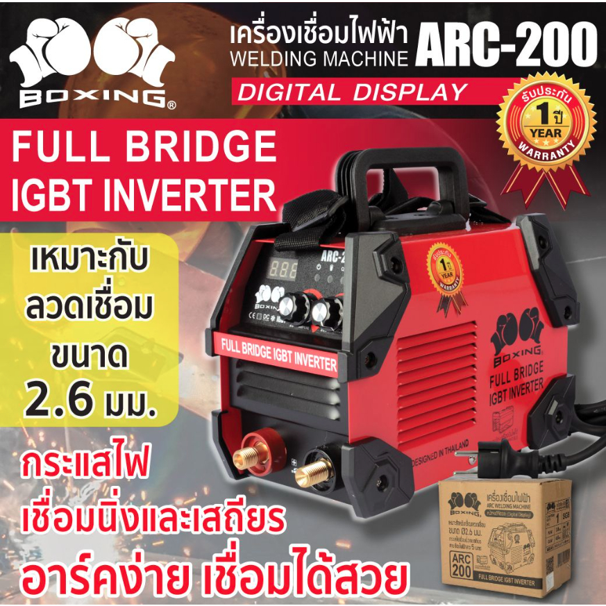 เครื่องเชื่อมไฟฟ้า ARC-200 BOXING เครื่องเชื่อมไฟฟ้า