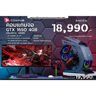 Comkub 4ปี  SET12 เซ็ทคอมแถมจอ i3 12100F + GTX 1650