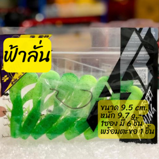 เหยื่อตกปลา ฟ้าลั่น ขนาด 9.5 cm. หนัก 9.7 g. (1ซอง มี 6 ชิ้น) พร้อมตะขอ 1 ชิ้น