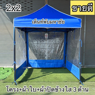 เต็นท์2x2 +ผ้าปิดข้าง3ด้าน