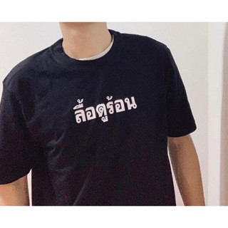 เสื้อ ลื้อดูร้อน เสื้อยืดลิขสิทธิ์แท้จาก shop.line.me paradox