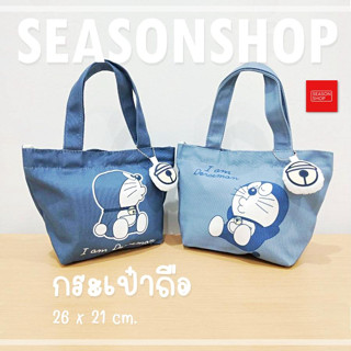 seasonshop กระเป๋าผ้า พกพา อเนกประสงค์ กระเป๋าถือ กระเป๋าเครื่องสำอางค์ ลายการ์ตูน โดเรม่อน ลิขสิทธิ์แท้ 26*21ซม.