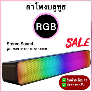 ลำโพง Sound Bar Speaker bluetooth  รุ่น H65 ลำโพงบูลทูธ แบบ พกพา ลำโพงไร้สาย ลำโพงบูทูธ ลำโพงใหญ่เสียงแน่น