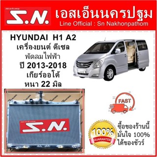 หม้อน้ำ HYUNDAI H1 ปี 2013 (A2) พัดลมไฟฟ้า เกียร์ออโต้ หนา 26 มิล