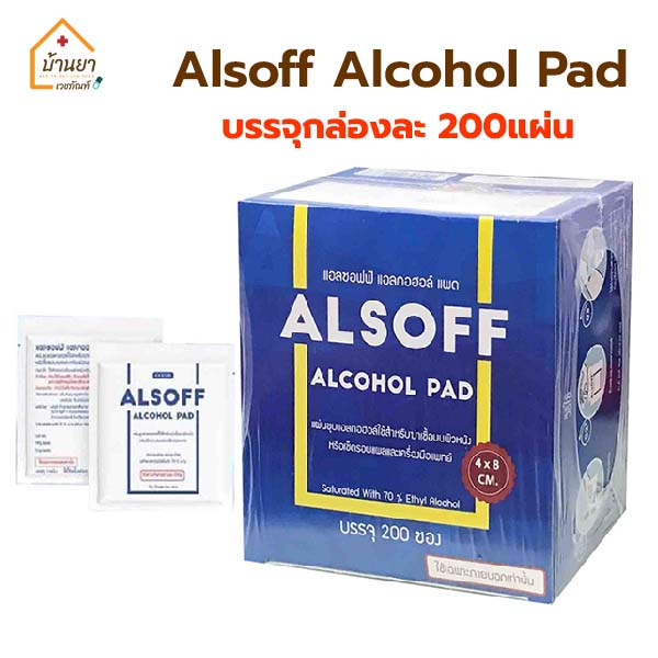 Alsoff Alcohol Pad แอลกอฮอล์แผ่น 200 แผ่น/กล่อง แผ่นชุบแอลกอฮอล์ สำหรับเช็ดฆ่าเชื้อบนผิวหนัง