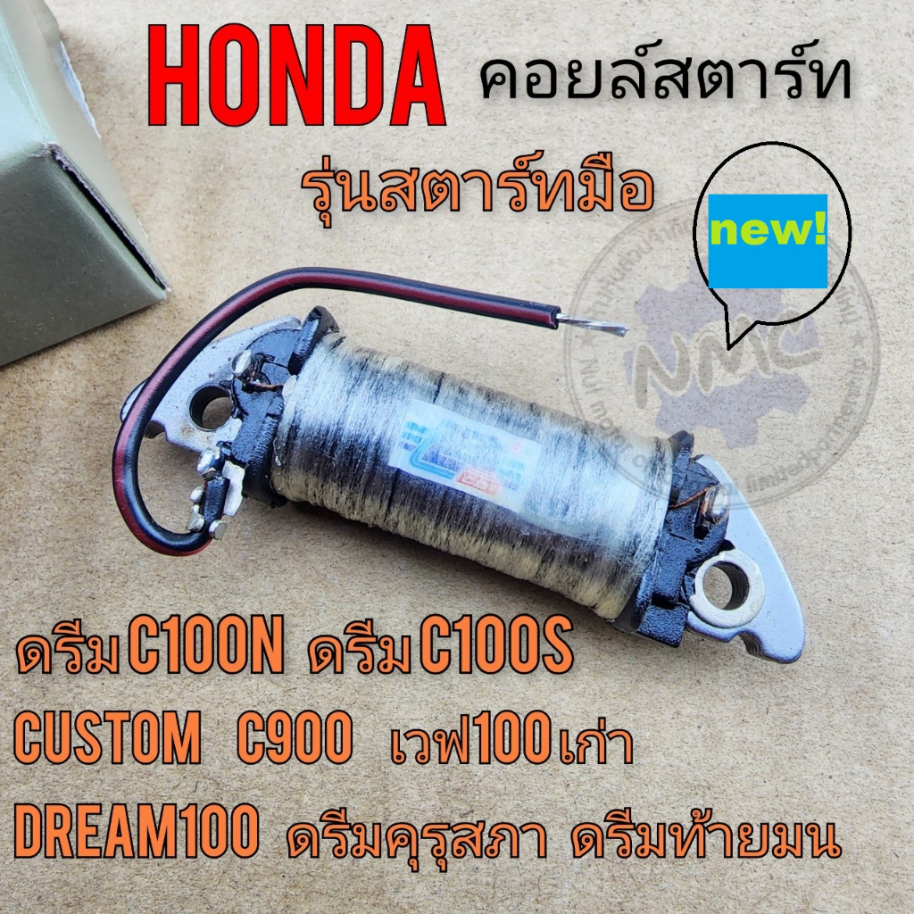 คอยล์สตาร์ท starter coil ดรีมคุรุสภา ดรีมท้ายมน ดรีมท้ายเป็ด ดรีมc100n รุ่นสตาร์ทมือ
