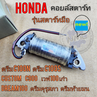 คอยล์สตาร์ท starter coil ดรีมคุรุสภา ดรีมท้ายมน ดรีมท้ายเป็ด ดรีมc100n รุ่นสตาร์ทมือ