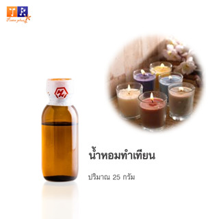 หัวน้ำหอมสำหรับทำเทียนหอม ปริมาณ 25กรัม