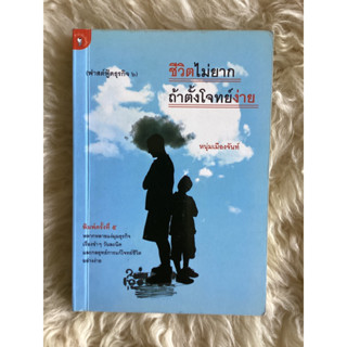 หนังสือชีวิตไม่ยากถ้าตั้งโจทย์ง่าย/หนุ่มเมืองจันท์