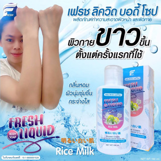 FRESH LIQUID BODY SOAP 150ml.ครีมอาบน้ำผิวขาวตั้งแต่ครั้งแรกที่ใช้ กลิ่มหอม ผิวนุ่มชุ่มชื้น