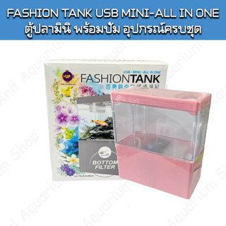 ตู้ปลามินิ พร้อมปั้ม อุปกรณ์ครบชุด ไฟ-กรอง FASHION TANK USB MINI-ALL IN ONE