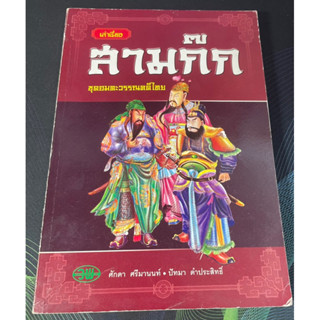 หนังสือ เล่าเรื่อง สามก๊ก ชุดอมตะวรรณคดีไทย