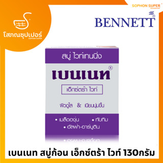 สบู่เบนเนท เอ็กซ์ตร้า ไวท์ Bennett Extra White 130G