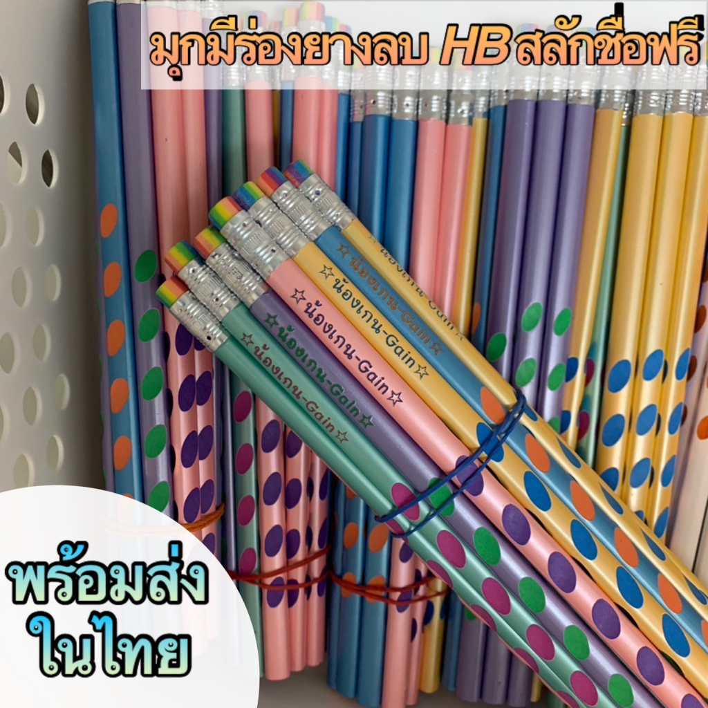 ดินสอHB สีมุกแบบมีร่อง จับถนัดมือ สลักชื่อฟรี พร้อมส่งในไทย แพ๊ค15-60แท่ง ใช้ยาวๆ  ดินสอสไตล์ญี่ปุ่น