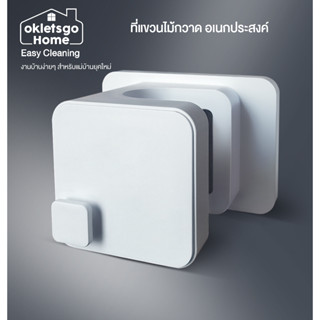 OKLETSGOHOME EASY CLEANING ที่แขวนอเนกประสงค์ จัดระเบียบบ้าน