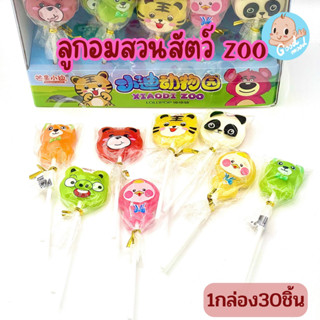 อมยิ้มสวนสัตว์ ZOO น่ารักคละแบบ 1กล่อง30ชิ้น