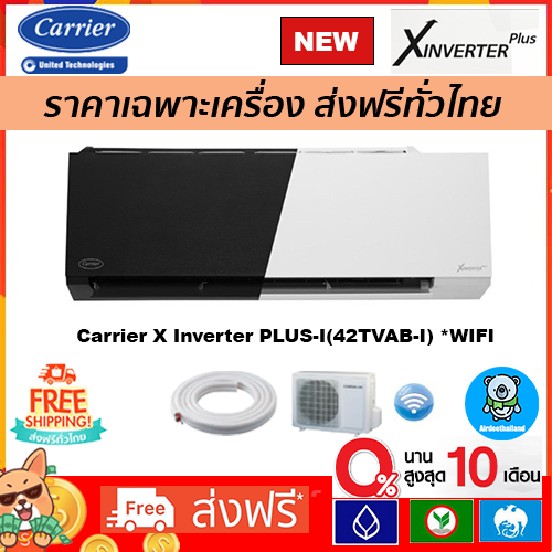 🔥ส่งฟรี🔥แอร์ Carrier Inverter รุ่น X-INVERTER PLUS (TVAB-I) *ฟอกPM2.5*รุ่นใหม่ 2024เฉพาะตัวเครื่อง
